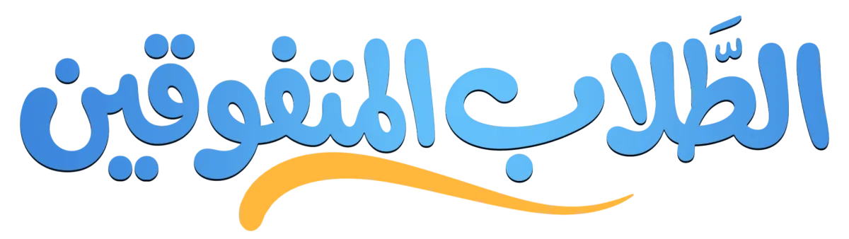 الطلاب المتفوقين